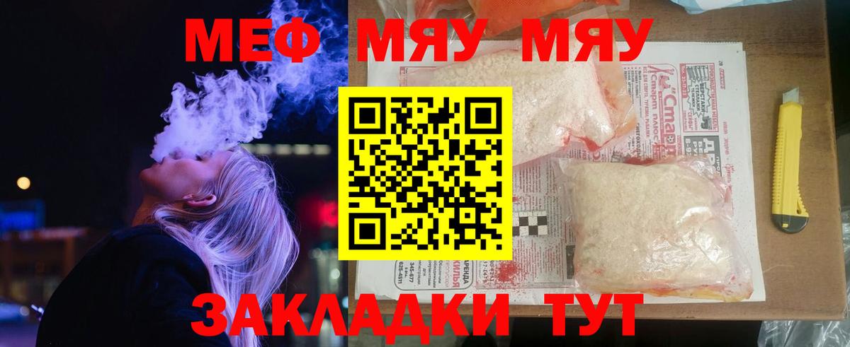 Меф мяу мяу мука Унеча